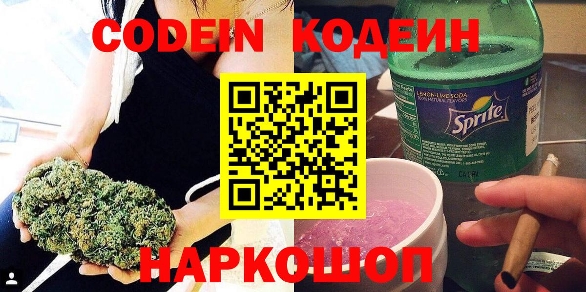 Лыткарино  Кодеин напиток Lean (лин)  Codein Purple Drank  Вход с VPN 